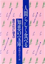 ISBN 9784895791281 人間らしく食べる知恵の宝庫 食文化に学ぶ/芽ばえ社/桑畑美沙子 芽ばえ社 本・雑誌・コミック 画像