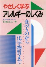 ISBN 9784895791922 やさしく学ぶアレルギ-のしくみ 食べものから化学物質まで  /芽ばえ社/松延正之 芽ばえ社 本・雑誌・コミック 画像