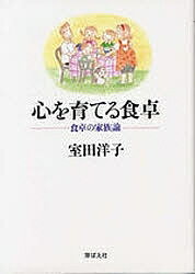 ISBN 9784895792110 心を育てる食卓 食卓の家族論  /芽ばえ社/室田洋子 芽ばえ社 本・雑誌・コミック 画像