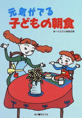 ISBN 9784895792196 元気がでる子どもの朝食/芽ばえ社/食べもの文化編集部 芽ばえ社 本・雑誌・コミック 画像