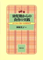 ISBN 9784895792691 幼児期からの食育の実践 よくかんで食べる元気な子  /芽ばえ社/岡〓光子（栄養教育学） 芽ばえ社 本・雑誌・コミック 画像