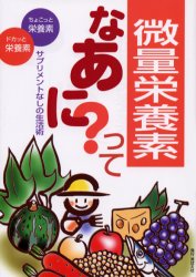 ISBN 9784895792721 微量栄養素ってなあに？ サプリメントなしの生活術/芽ばえ社/食べもの文化編集部 芽ばえ社 本・雑誌・コミック 画像