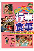 ISBN 9784895792974 季節を楽しむ行事と食事 保育園の実践と行事食レシピ７５  /芽ばえ社/食べもの文化編集部 芽ばえ社 本・雑誌・コミック 画像