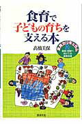 ISBN 9784895793049 食育で子どもの育ちを支える本 食育カリキュラム＆家庭・地域へ向けての食育支援  /芽ばえ社/高橋美保 芽ばえ社 本・雑誌・コミック 画像