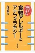 ISBN 9784895793667 もっと知りたい食物アレルギ-とアナフィラキシ-   /芽ばえ社/角田和彦 芽ばえ社 本・雑誌・コミック 画像