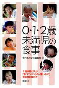 ISBN 9784895793964 ０・１・２歳未満児の食事 ２歳未満の子が「食べてよいもの・悪いもの」食品早見  /芽ばえ社/末次敦子 芽ばえ社 本・雑誌・コミック 画像