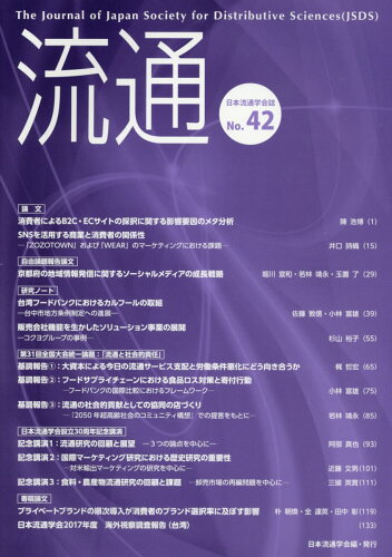 ISBN 9784895794053 流通 日本流通学会誌 Ｎｏ．４２ /日本流通学会/日本流通学会 芽ばえ社 本・雑誌・コミック 画像