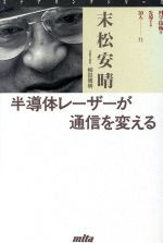 ISBN 9784895830560 半導体レ-ザ-が通信を変える   /三田出版会/末松安晴 三田出版会 本・雑誌・コミック 画像