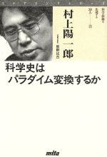 ISBN 9784895830713 科学史はパラダイム変換するか   /三田出版会/村上陽一郎 三田出版会 本・雑誌・コミック 画像