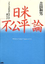 ISBN 9784895831680 日米「不公平」論 どちらの社会システムが悪いのか  /三田出版会/吉田和男 三田出版会 本・雑誌・コミック 画像