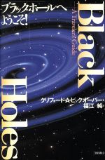 ISBN 9784895831710 ブラックホ-ルへようこそ！   /三田出版会/クリフォ-ド・Ａ．ピックオ-ヴァ- 三田出版会 本・雑誌・コミック 画像