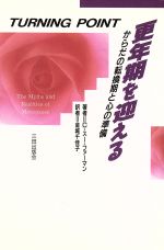 ISBN 9784895831758 更年期を迎える からだの転換期と心の準備  /三田出版会/Ｃ．ス-・ファ-マン 三田出版会 本・雑誌・コミック 画像