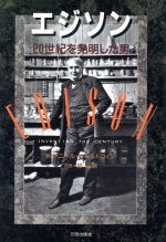 ISBN 9784895831857 エジソン ２０世紀を発明した男  /三田出版会/ニ-ル・ボ-ルドウィン 三田出版会 本・雑誌・コミック 画像