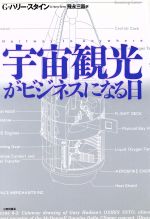 ISBN 9784895831994 宇宙観光がビジネスになる日   /三田出版会/Ｇ．ハリ-・スタイン 三田出版会 本・雑誌・コミック 画像