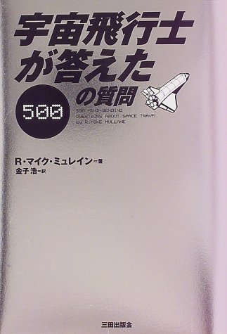 ISBN 9784895832069 宇宙飛行士が答えた500の質問/三田出版会/R．マイク・ミュレイン 三田出版会 本・雑誌・コミック 画像