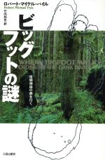 ISBN 9784895832106 ビッグフットの謎 怪物神話の森を行く/三田出版会/ロバ-ト・マイケル・パイル 三田出版会 本・雑誌・コミック 画像