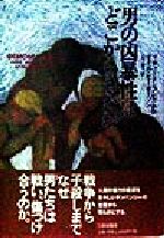 ISBN 9784895832182 男の凶暴性はどこからきたか   /三田出版会/リチャ-ド・ランガム 三田出版会 本・雑誌・コミック 画像