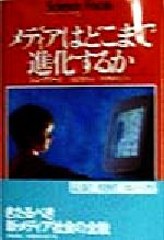 ISBN 9784895832236 メディアはどこまで進化するか   /三田出版会/ジョン・Ｏ．グリ-ン 三田出版会 本・雑誌・コミック 画像