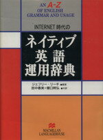 ISBN 9784895858069 ネイティブ英語運用辞典   /マクミランランゲ-ジハウス/ジェフリ・Ｎ．リ-チ マクミラン　ランゲージハウス 本・雑誌・コミック 画像