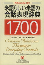 ISBN 9784895858083 アメリカ人がよく使う米語らしい米語の会話表現辞典１７００   /マクミランランゲ-ジハウス/リチャ-ド・Ａ．スピア-ズ マクミラン　ランゲージハウス 本・雑誌・コミック 画像