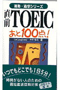 ISBN 9784895858137 直前TOEIC あと100点！/マクミランランゲ-ジハウス/リン・ロッキ-ド マクミラン ランゲージハウス 本・雑誌・コミック 画像