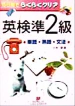 ISBN 9784895858267 らくらくクリア英検準２級単語・熟語・文法   /マクミランランゲ-ジハウス/小池栄 マクミラン　ランゲージハウス 本・雑誌・コミック 画像