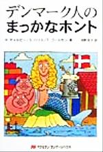 ISBN 9784895858410 デンマ-ク人のまっかなホント   /マクミランランゲ-ジハウス/ヘレン・ディルビ- マクミラン　ランゲージハウス 本・雑誌・コミック 画像