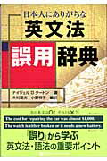 ISBN 9784895859592 日本人にありがちな英文法誤用辞典/マクミランランゲ-ジハウス/Ｎ．Ｄ．タ-トン マクミラン　ランゲージハウス 本・雑誌・コミック 画像