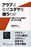 ISBN 9784895860307 アラブはなぜユダヤを嫌うのか 中東イスラム世界の反ユダヤ主義  /ミルトス/藤原和彦 ミルトス 本・雑誌・コミック 画像