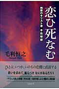 ISBN 9784895860314 恋ひ死なむ 殉愛のキリスト者手島郁郎  /ミルトス/毛利恒之 ミルトス 本・雑誌・コミック 画像