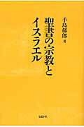 ISBN 9784895860390 聖書の宗教とイスラエル   /ミルトス/手島郁郎 ミルトス 本・雑誌・コミック 画像