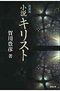 ISBN 9784895860444 小説キリスト   復刻版/ミルトス/賀川豊彦 ミルトス 本・雑誌・コミック 画像