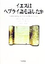 ISBN 9784895861373 イエスはヘブライ語を話したか   /ミルトス/ダヴィッド・ビヴィン ミルトス 本・雑誌・コミック 画像