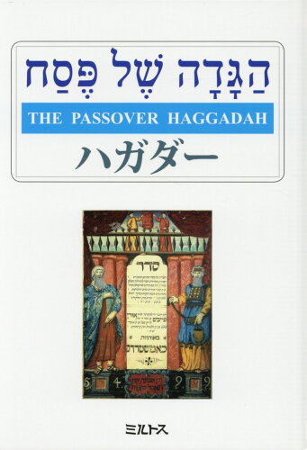 ISBN 9784895861472 ハガダー 過越祭の式次第 改訂第3版/ミルトス ミルトス 本・雑誌・コミック 画像