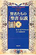 ISBN 9784895861496 賢者たちの〈聖書〉伝説  下 /ミルトス/ハイム・ナフマン・ビアリク ミルトス 本・雑誌・コミック 画像