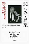 ISBN 9784895861571 悲しみと希望 ラビン首相の孫が語る祖父、国、平和  /ミルトス/ノア・ベンアルツィ・ペロソフ ミルトス 本・雑誌・コミック 画像