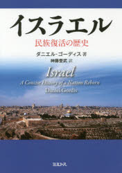 ISBN 9784895861625 イスラエル 民族復活の歴史  /ミルトス/ダニエル・ゴーディス ミルトス 本・雑誌・コミック 画像