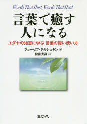 ISBN 9784895861649 言葉で癒す人になる ユダヤの知恵に学ぶ言葉の賢い使い方  /ミルトス/ジョーゼフ・テルシュキン ミルトス 本・雑誌・コミック 画像