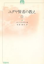 ISBN 9784895862516 ユダヤ賢者の教え  １ /ミルトス/ヨヘベッド・セガル ミルトス 本・雑誌・コミック 画像