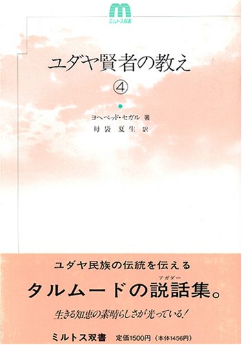 ISBN 9784895862561 ユダヤ賢者の教え 4/ミルトス/ヨヘベッド・セガル ミルトス 本・雑誌・コミック 画像