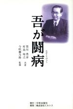 ISBN 9784895863001 吾が闘病 復刻改訂版/今吹出版社/賀川豊彦 ミルトス 本・雑誌・コミック 画像