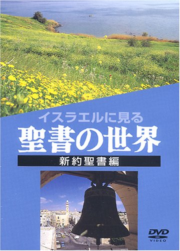 ISBN 9784895869195 ＤＶＤ＞イスラエルに見る聖書の世界 新約編/ミルトス ミルトス 本・雑誌・コミック 画像