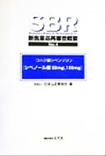 ISBN 9784895870177 SBR新医薬品再審査概要 no．4/ミクス/日本公定書協会 エルゼビア・ジャパン 本・雑誌・コミック 画像