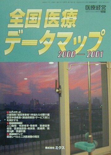 ISBN 9784895870627 全国医療デ-タマップ 2000-2001/ミクス エルゼビア・ジャパン 本・雑誌・コミック 画像