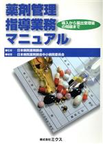 ISBN 9784895872225 薬剤管理指導業務マニュアル 導入から届出受理後の問題まで/ミクス/日本病院薬剤師会 エルゼビア・ジャパン 本・雑誌・コミック 画像