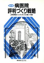 ISBN 9784895875059 病医院評判づくり戦略 診療圏拡大のための広報の実際 改訂版/ミクス/藤江俊彦 エルゼビア・ジャパン 本・雑誌・コミック 画像