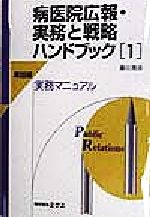 ISBN 9784895875066 病医院広報・実務と戦略ハンドブック  １（実践編） /ミクス/藤江俊彦 エルゼビア・ジャパン 本・雑誌・コミック 画像