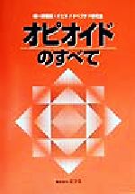 ISBN 9784895876100 オピオイドのすべて/ミクス/鎮痛薬・オピオイドペプチド研究会 エルゼビア・ジャパン 本・雑誌・コミック 画像