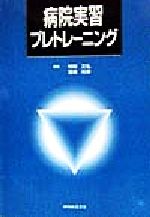 ISBN 9784895879309 病院実習プレトレ-ニング   /ミクス/柴田徹一 エルゼビア・ジャパン 本・雑誌・コミック 画像