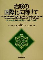 ISBN 9784895879484 治験の国際化に向けて 第１回臨床治験の国際化シンポジウム録  /ミクス/第１回臨床治験の国際化シンポジウム世話人 エルゼビア・ジャパン 本・雑誌・コミック 画像